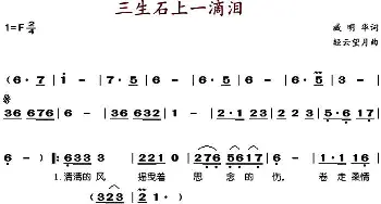 三生石上一滴泪_歌谱投稿_词曲:臧明华 轻云望月