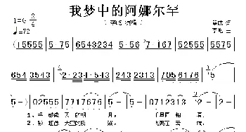 我梦中的阿娜尔罕_歌谱投稿_词曲:瞿琮 李屹