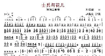 士兵与花儿_歌谱投稿_词曲:刘云鸽 刘云鸽