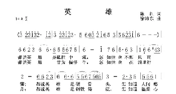 英雄_歌谱投稿_词曲:陈虹 徐沛东