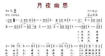 月夜幽思_歌谱投稿_词曲:李广明 余定源