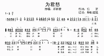 为君愁_歌谱投稿_词曲:慎芝 慎芝