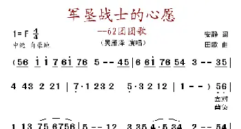 军垦战士的心愿_歌谱投稿_词曲:安静 田歌