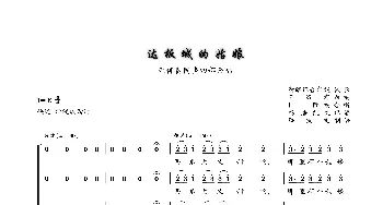 达板城的姑娘_歌谱投稿_词曲:新疆民歌 王洛宾改编、国际配合唱