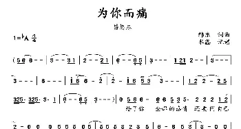 为你而痛_歌谱投稿_词曲:韩东 韩东