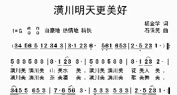 潢川明天更美好_歌谱投稿_词曲:杨金学 石保民