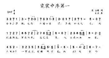 霓裳中序第一_歌谱投稿_词曲:（宋）姜夔 唐代古曲