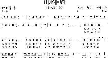 山水相约_歌谱投稿_词曲:陈奎及、黄志凡、姚林彬 栾凯