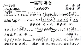 一剪梅·咏春_歌谱投稿_词曲:永春 张艺军