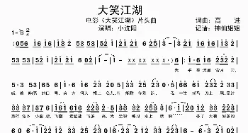 大笑江湖_歌谱投稿_词曲:高进 高进