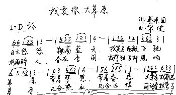 我爱你，大草原_歌谱投稿_词曲:蔡培国 宋健