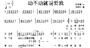 动不动就说爱我_歌谱投稿_词曲:林秋离 熊美玲