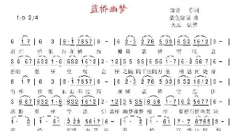 蓝桥幽梦_歌谱投稿_词曲:知音（云心随风） 紫色家园（你还在吗）