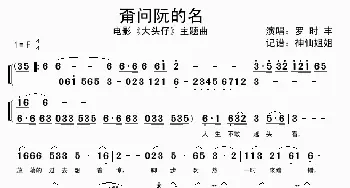 甭问阮的名_歌谱投稿_词曲:暂无 暂无