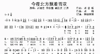 今夜北方飘着雪花_歌谱投稿_词曲:刘世新 刘琦