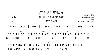 谁料皇榜中状元_歌谱投稿_词曲:陈升/陆洪非 陈升/时白林等