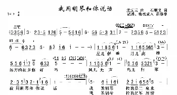 我用胡琴和你说话_歌谱投稿_词曲:石顺义 孟庆云