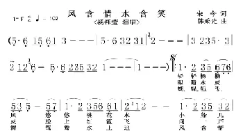 风含情水含笑_歌谱投稿_词曲:宋今 韩乘光