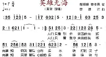 英雄无悔_歌谱投稿_词曲:郝姗姗、李佳恩 李德江