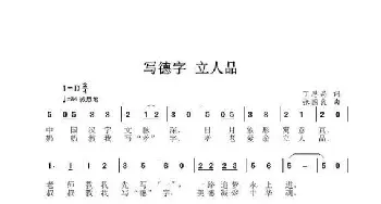 写德字，立人品_歌谱投稿_词曲:丁恩昌 张国良