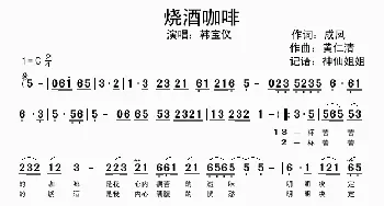 烧酒咖啡_歌谱投稿_词曲:成凤 黄仁清