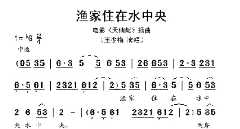 渔家住在水中央_歌谱投稿_词曲: