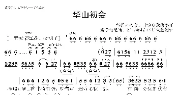 [粤曲]华山初会_歌谱投稿_词曲: