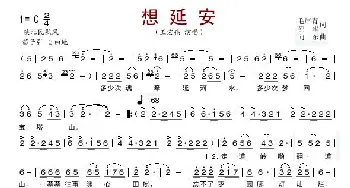 想延安_歌谱投稿_词曲:毛岸青、邵华 向东