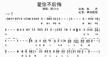 爱你不后悔_歌谱投稿_词曲: