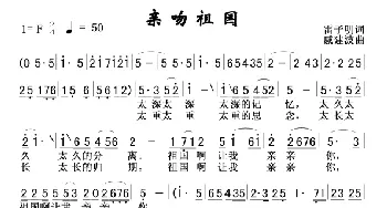 亲吻祖国_歌谱投稿_词曲:雷子明 戚建波