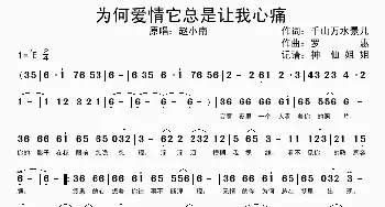 为何爱情它总是让我心痛_歌谱投稿_词曲: