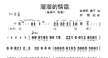 溜溜的情歌_歌谱投稿_词曲:李双雄 李双雄