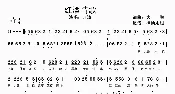 红酒情歌_歌谱投稿_词曲:大鹏 大鹏