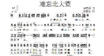 难忘北大荒_歌谱投稿_词曲:陈晓明 孙思源