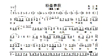 粉墨春秋_歌谱投稿_词曲:微尘 方鸣