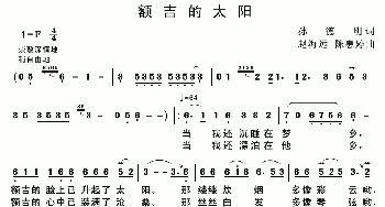 额吉的太阳_歌谱投稿_词曲:孙德明 赵海远