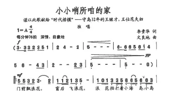 小小哨所咱的家_歌谱投稿_词曲:李贵华 文良地