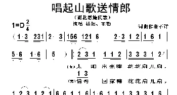 唱起山歌送情郎_歌谱投稿_词曲: