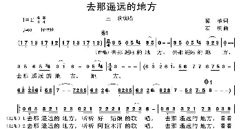 去那遥远的地方_歌谱投稿_词曲:樟楠 石明