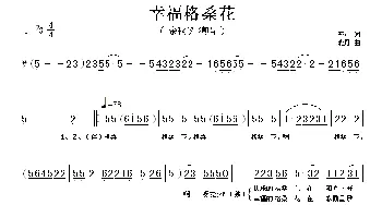 幸福格桑花_歌谱投稿_词曲:李众 晓丹