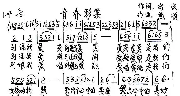 青春彩票_歌谱投稿_词曲:鸣波 熊顺