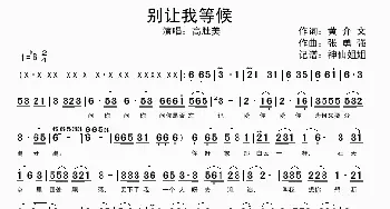 别让我等候_歌谱投稿_词曲: