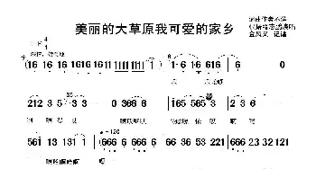 美丽的大草原我可爱的家乡_歌谱投稿_词曲: