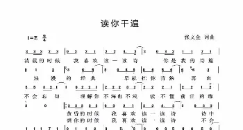 《读你千遍》_歌谱投稿_词曲:张文全 张文全