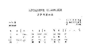 斯拉夫送行曲Прощание Славянки_歌谱投稿_词曲:阿•菲多托夫 瓦•阿伽普庚