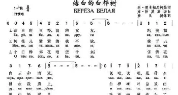 洁白的白桦树_歌谱投稿_词曲:列•奥甫相尼柯夫 弗•沙英斯基