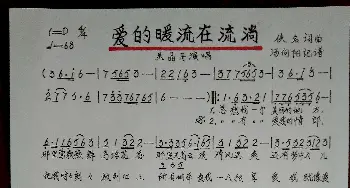 爱的暖流在流淌_歌谱投稿_词曲:佚名 佚名