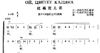 红莓花儿开Ой цветет калина_歌谱投稿_词曲:伊萨科夫斯基 杜那耶夫斯基