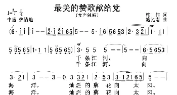 最美的赞歌献给党_歌谱投稿_词曲:韩伟 施光南