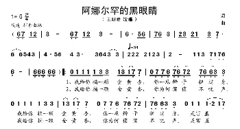 阿娜尔罕，我的黑眼睛_歌谱投稿_词曲: